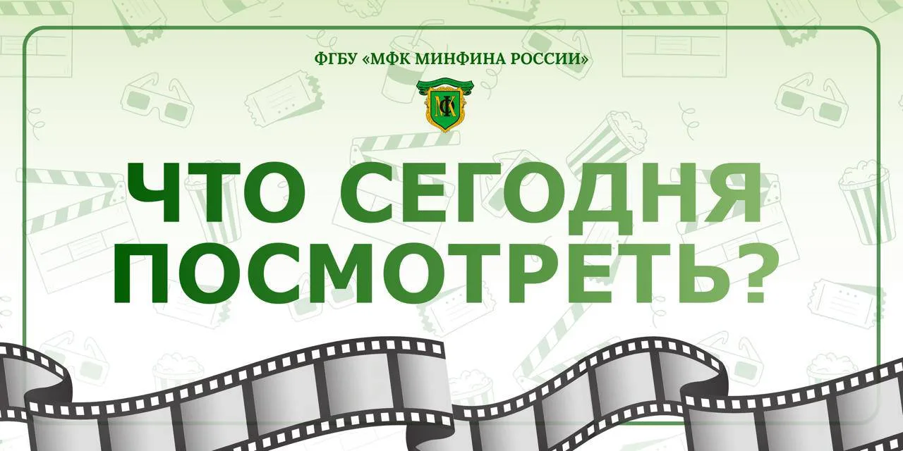 Что сегодня посмотреть?🤔