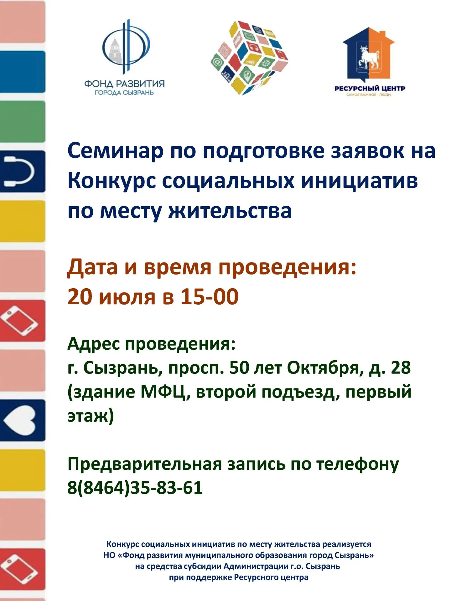✅Приглашаем принять участие в семинаре по подготовке заявок на Конкурс социальных инициатив по месту