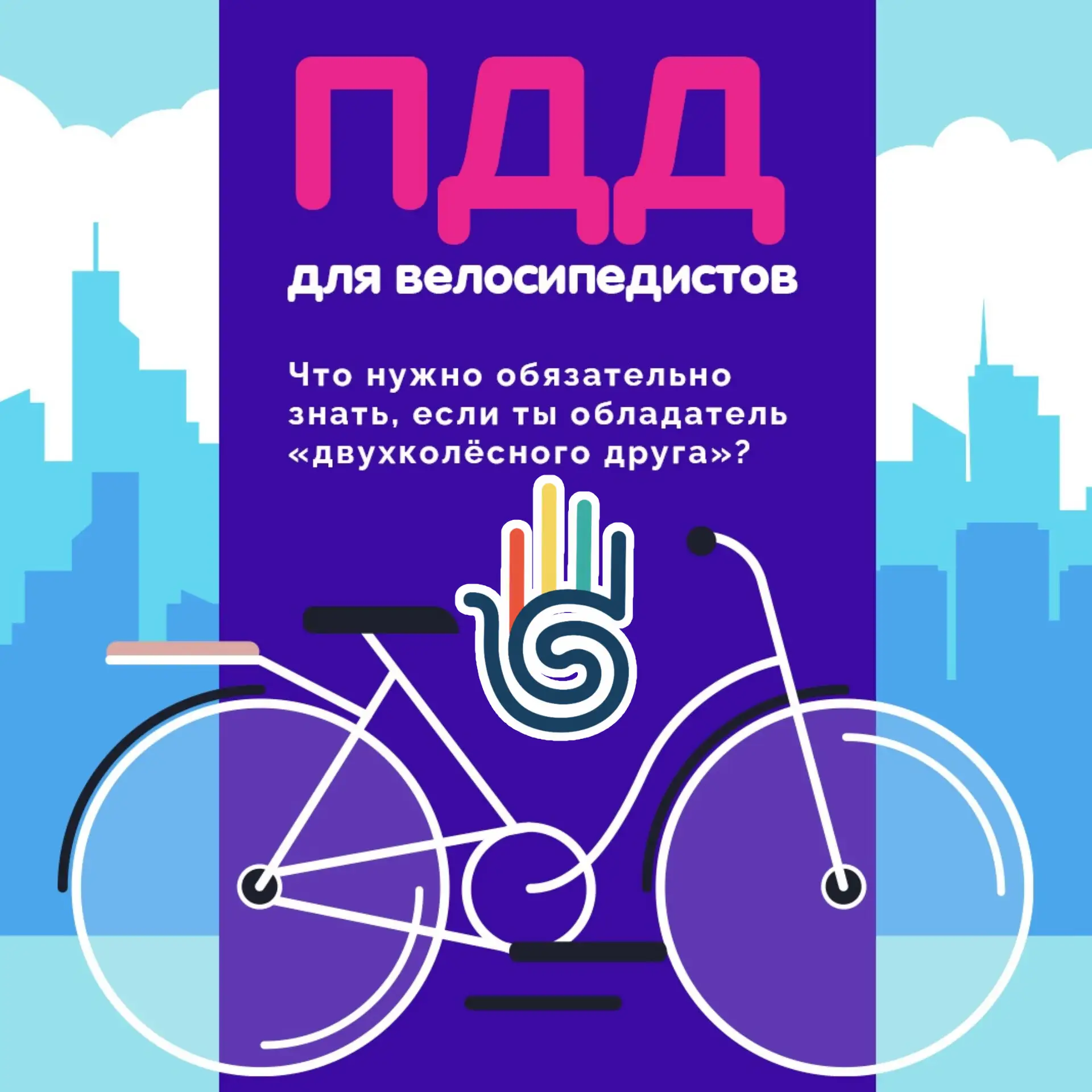🚲Велосипедист – полноценный участник дорожного движения 

Лето – активная пора для всех обладателей