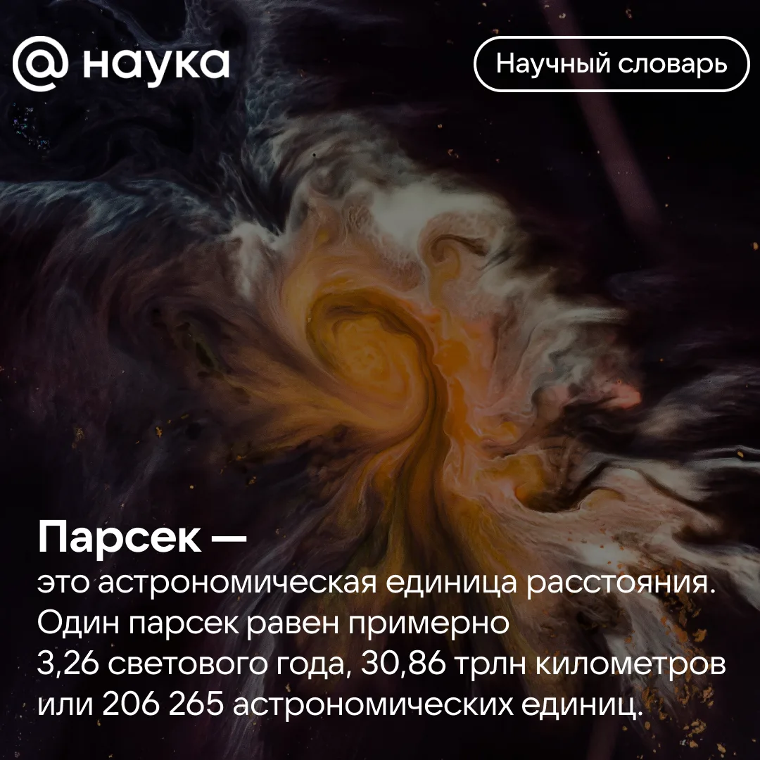 💫 Научный словарь: парсек