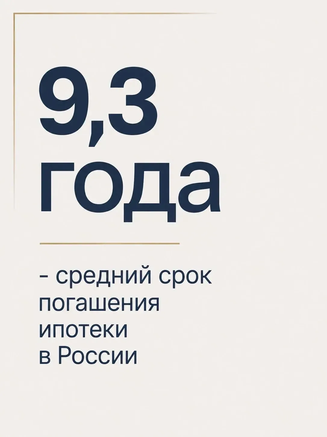 За сколько лет россияне на самом деле закрывают ипотеку? 🤔