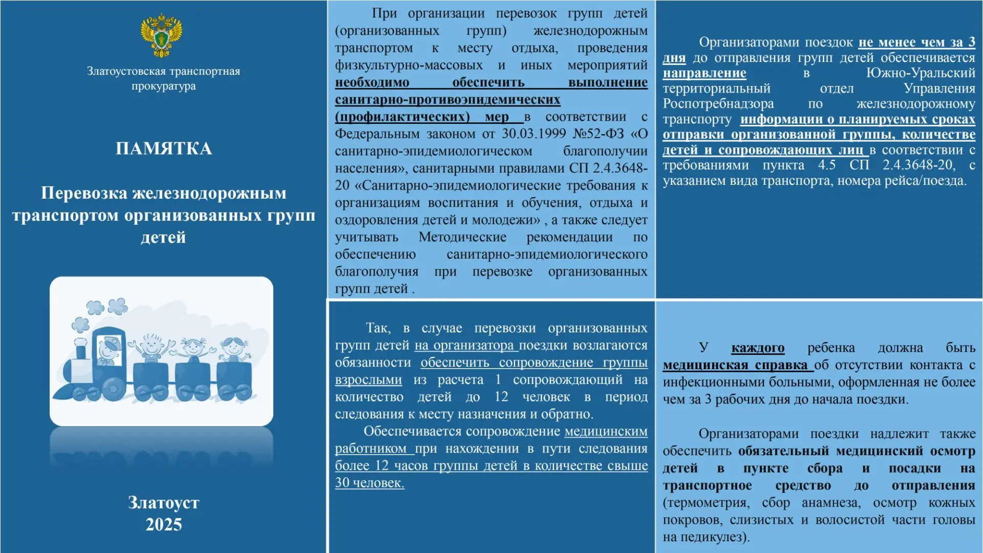 Златоустовская транспортная прокуратура разъясняет правила перевозки железнодорожным транспортом орг