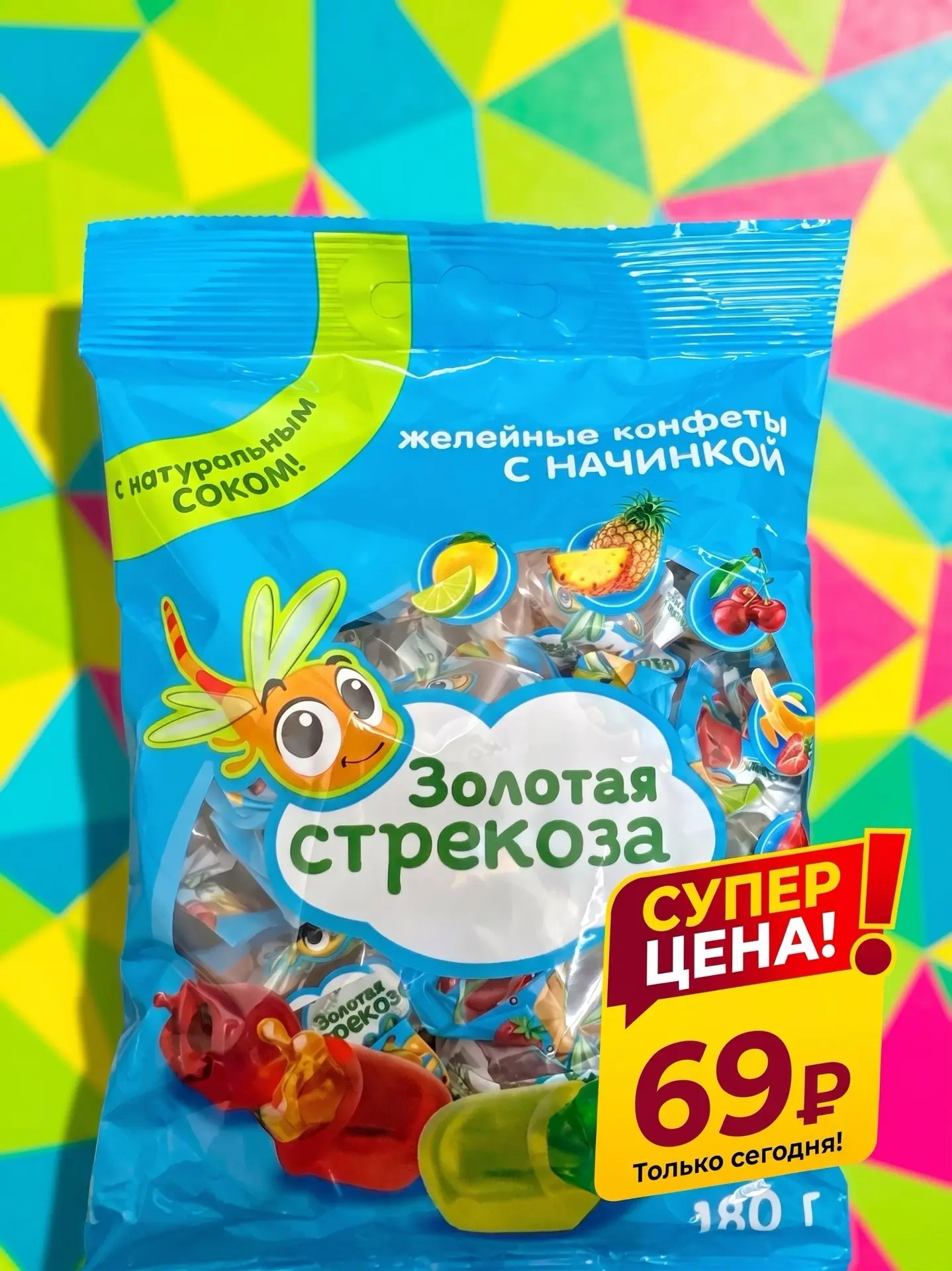 🍬 Сочные желейные конфеты «Золотая стрекоза» (180 г) — всего за 69 рублей!