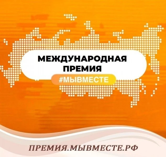 Международная премия «МыВместе»: