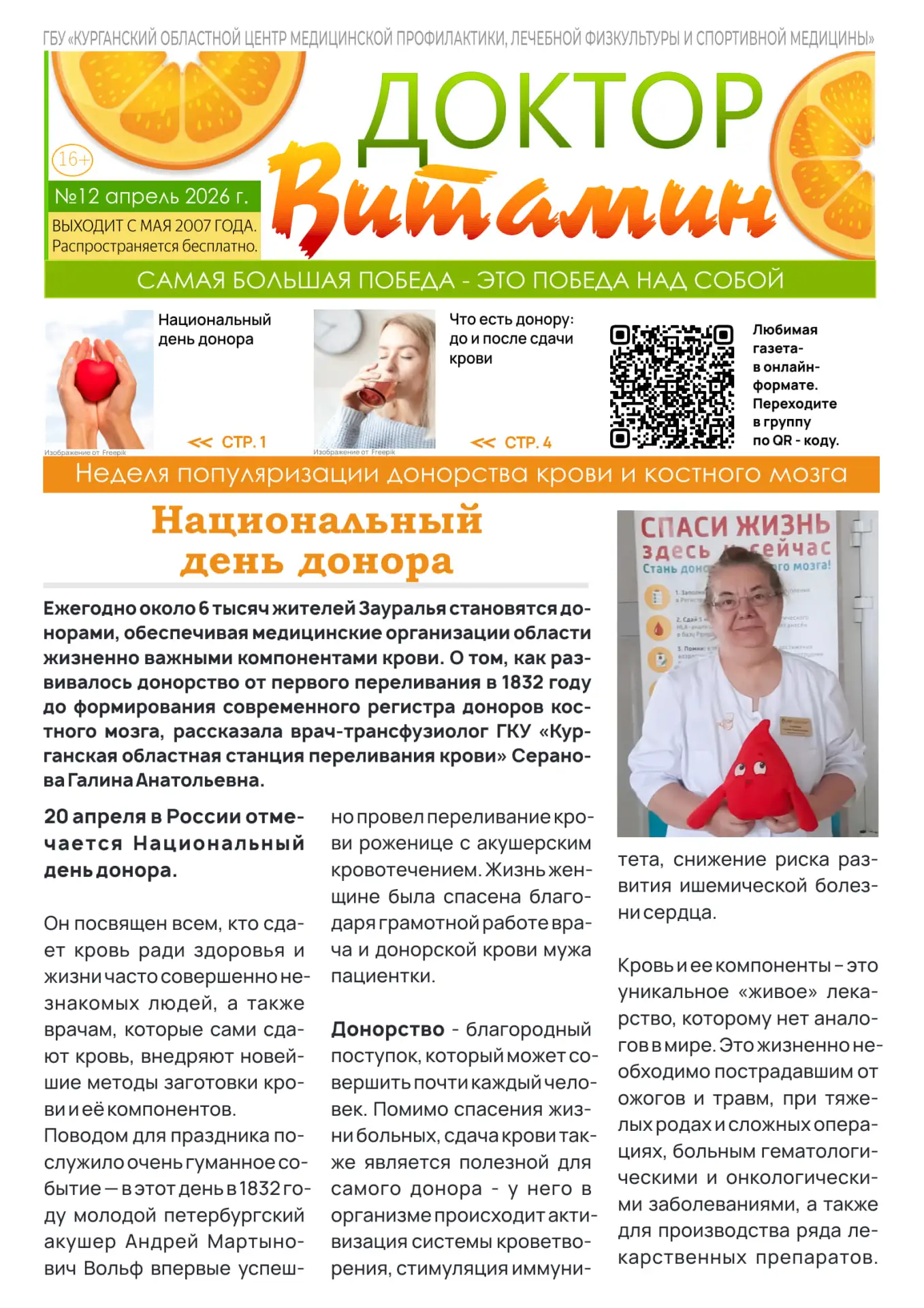 📖 Двенадцатый номер бесплатной еженедельной газеты ГБУ «Курганский областной центр мед...