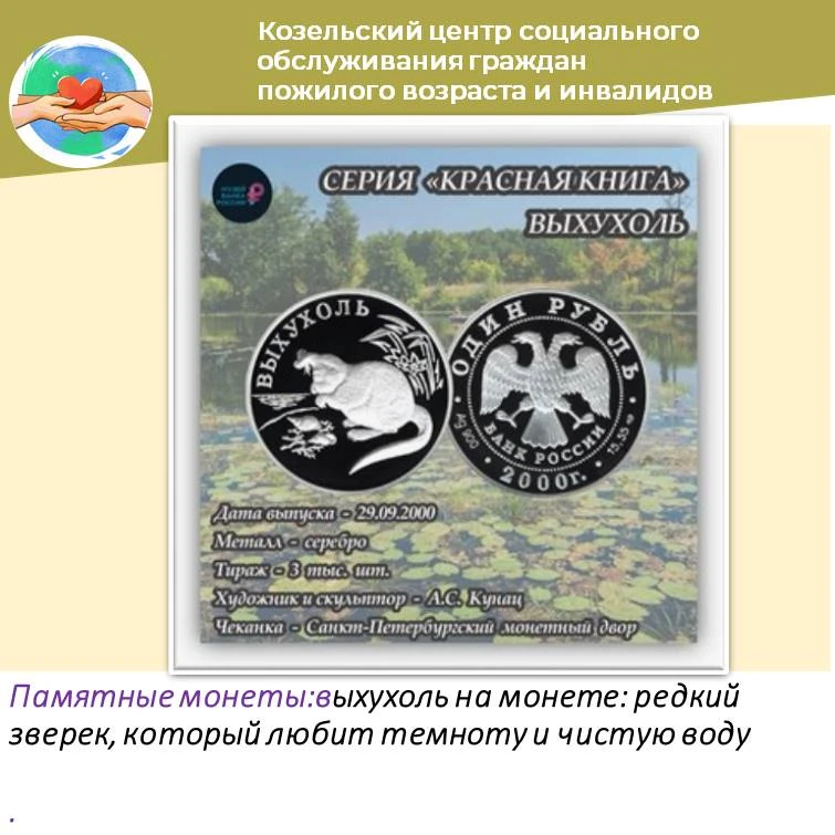 Продолжаем цикл от Калужского отделения Банка России о памятных монетах с краснокнижным...