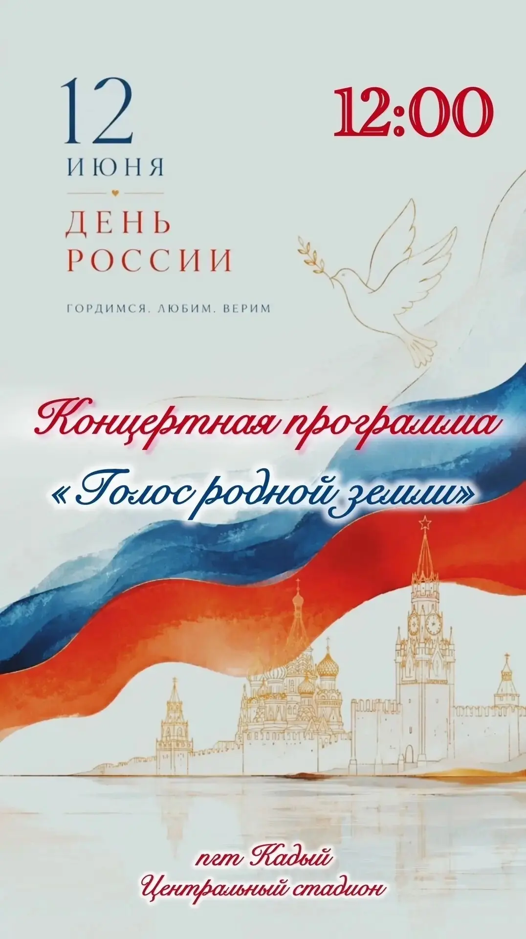Уважаемые жители и гости посёлка Кадый! 
 
Приглашаем вас на концертную программу «Голос родной земл