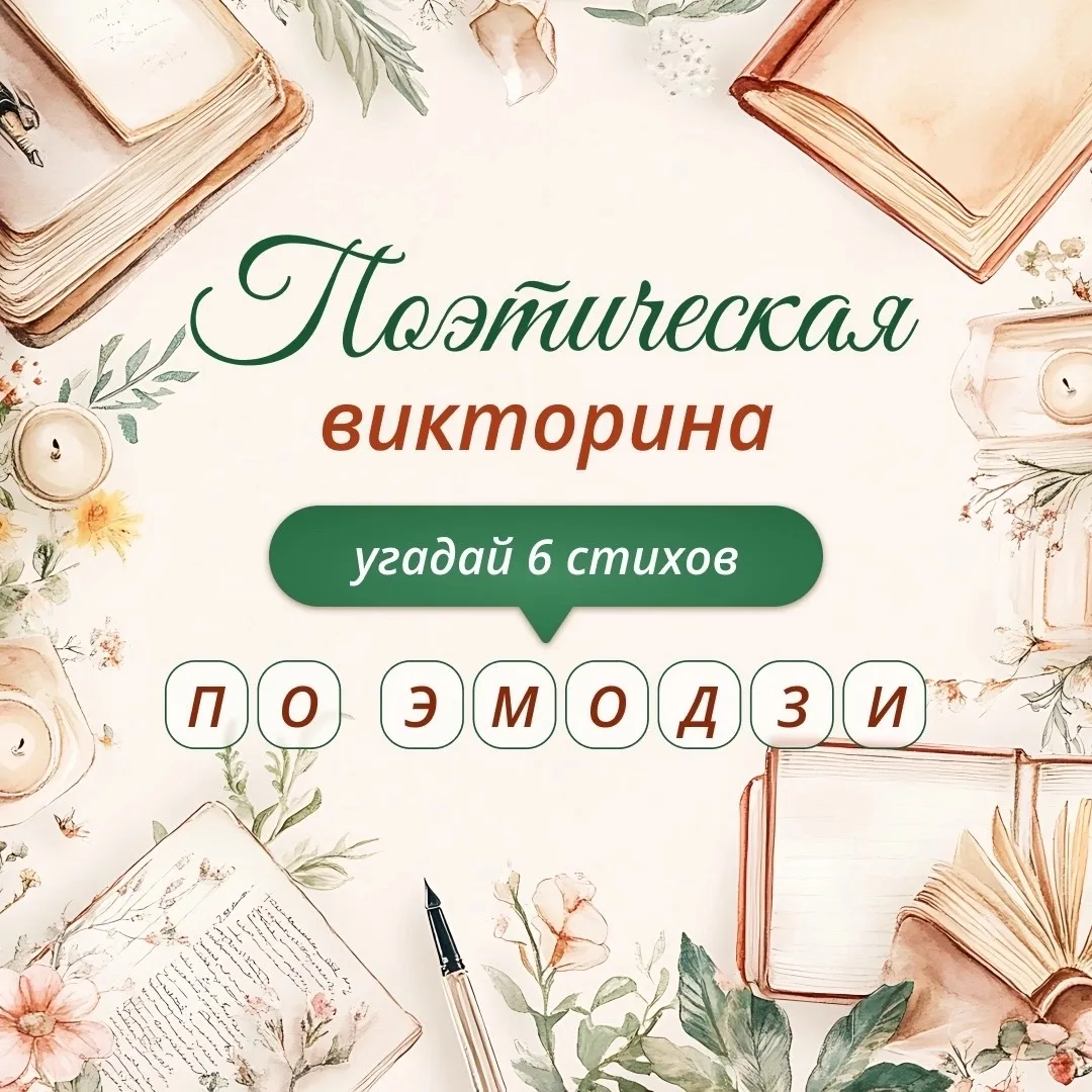 Викторина «Угадай 6 стихов по эмодзи» 

https://vk.ru/wall-181741477_5090