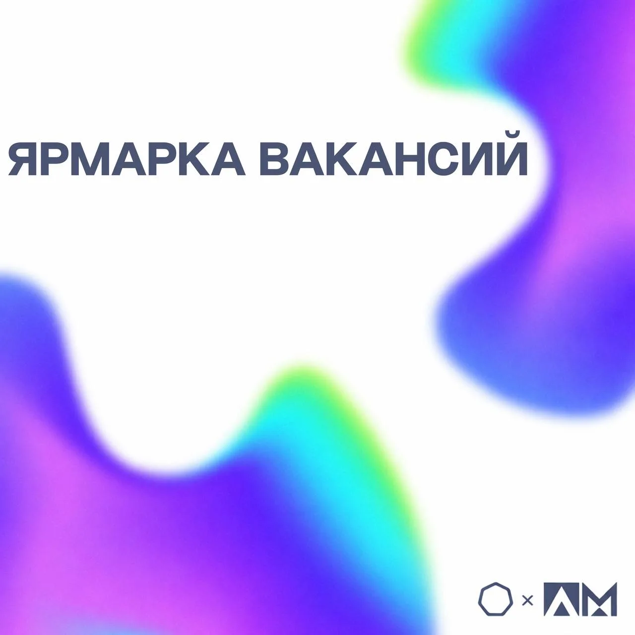 • ЯРМАРКА ВАКАНСИЙ •  🎓 Студенты выпускных курсов бакалавриата и магистратуры приглашаются к участию