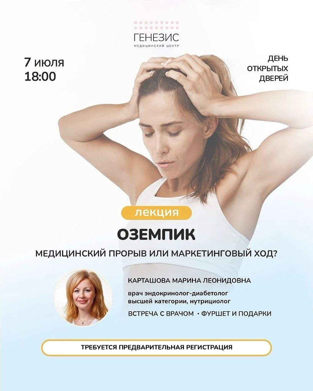 Приглашаем на День открытых дверей в медицинский центр «Генезис»!

7 июля в 18:00 состоится встреча,