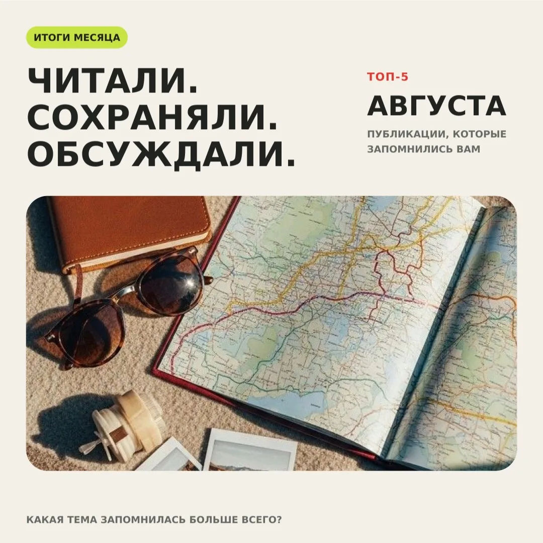💚 ЧТО ВЫ ЧИТАЛИ, СОХРАНЯЛИ И ОБСУЖДАЛИ В АВГУСТЕ