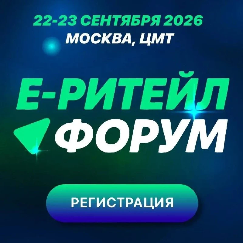 🚀 Е-Retail Forum 2026: присоединяйтесь к участникам форума для ритейла и электронной к...