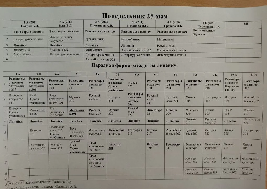 Расписание на 25 мая