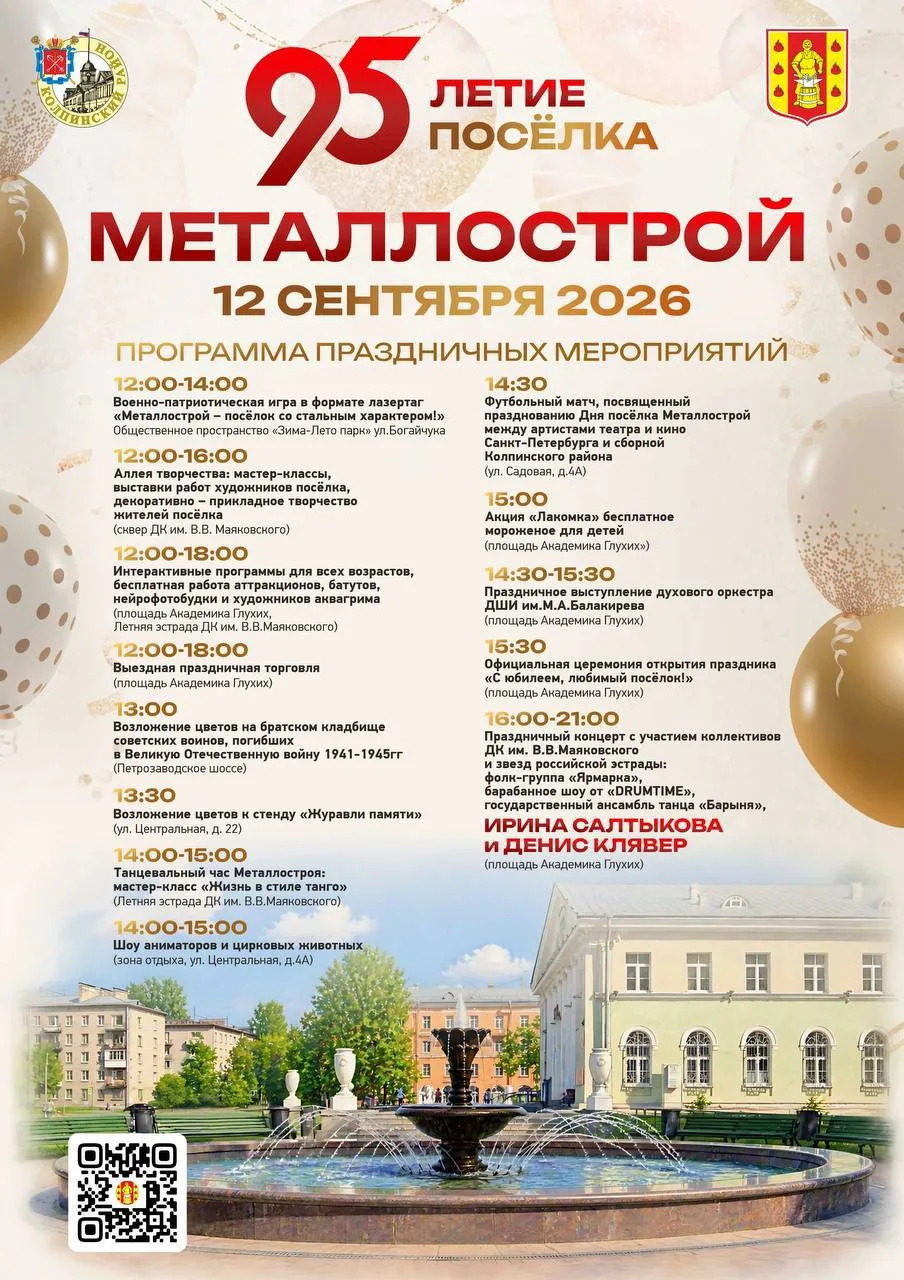 Программа мероприятий к 95-летию посёлка Металлострой 👆