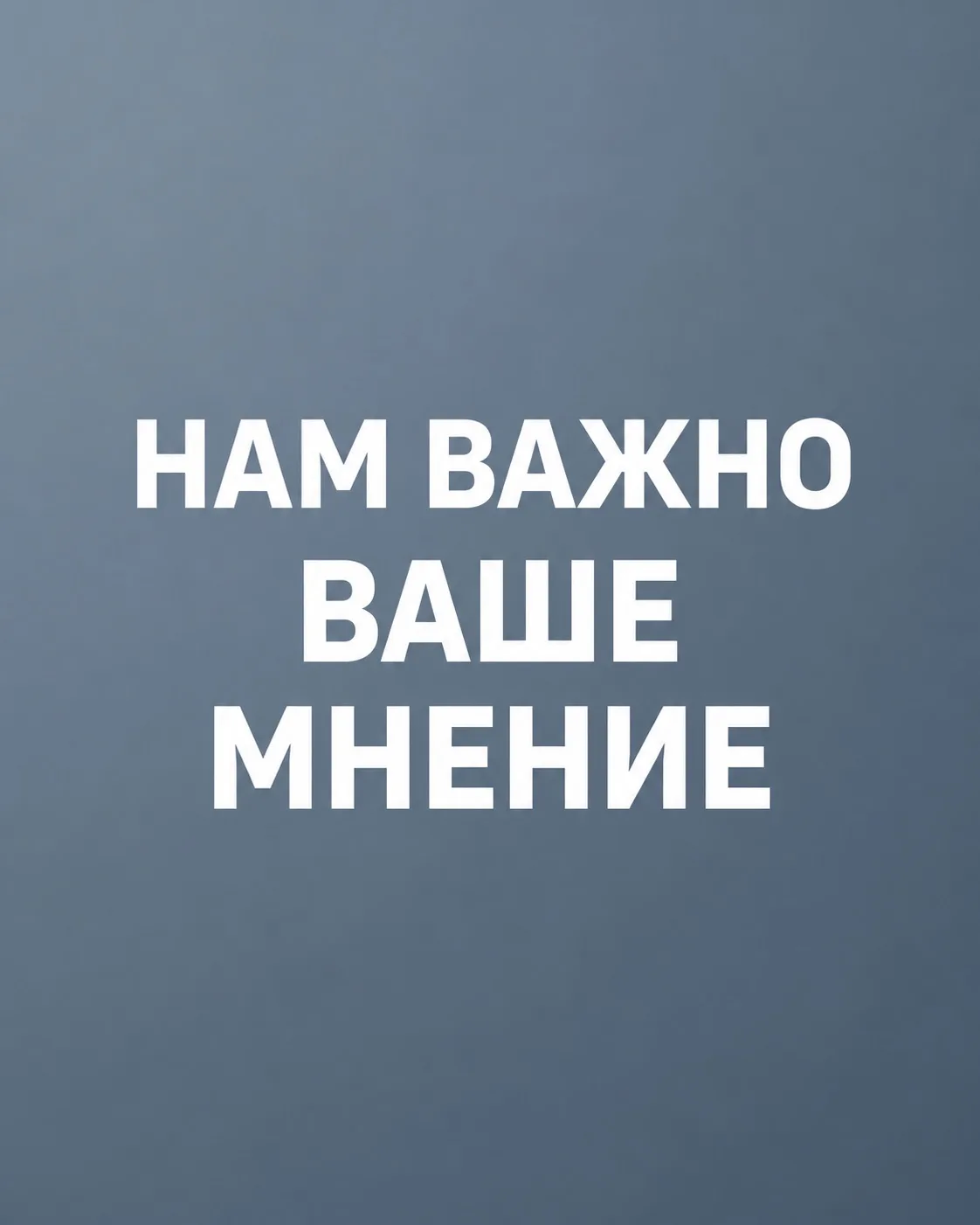 Нам важно ваше мнение