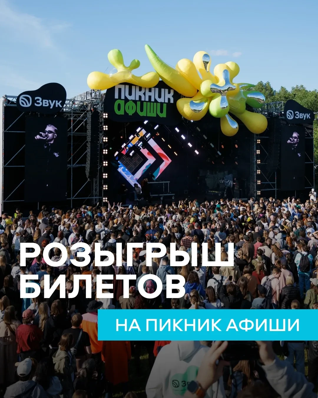 РОЗЫГРЫШ ПАРНОГО БИЛЕТА НА ПИКНИК АФИШИ
