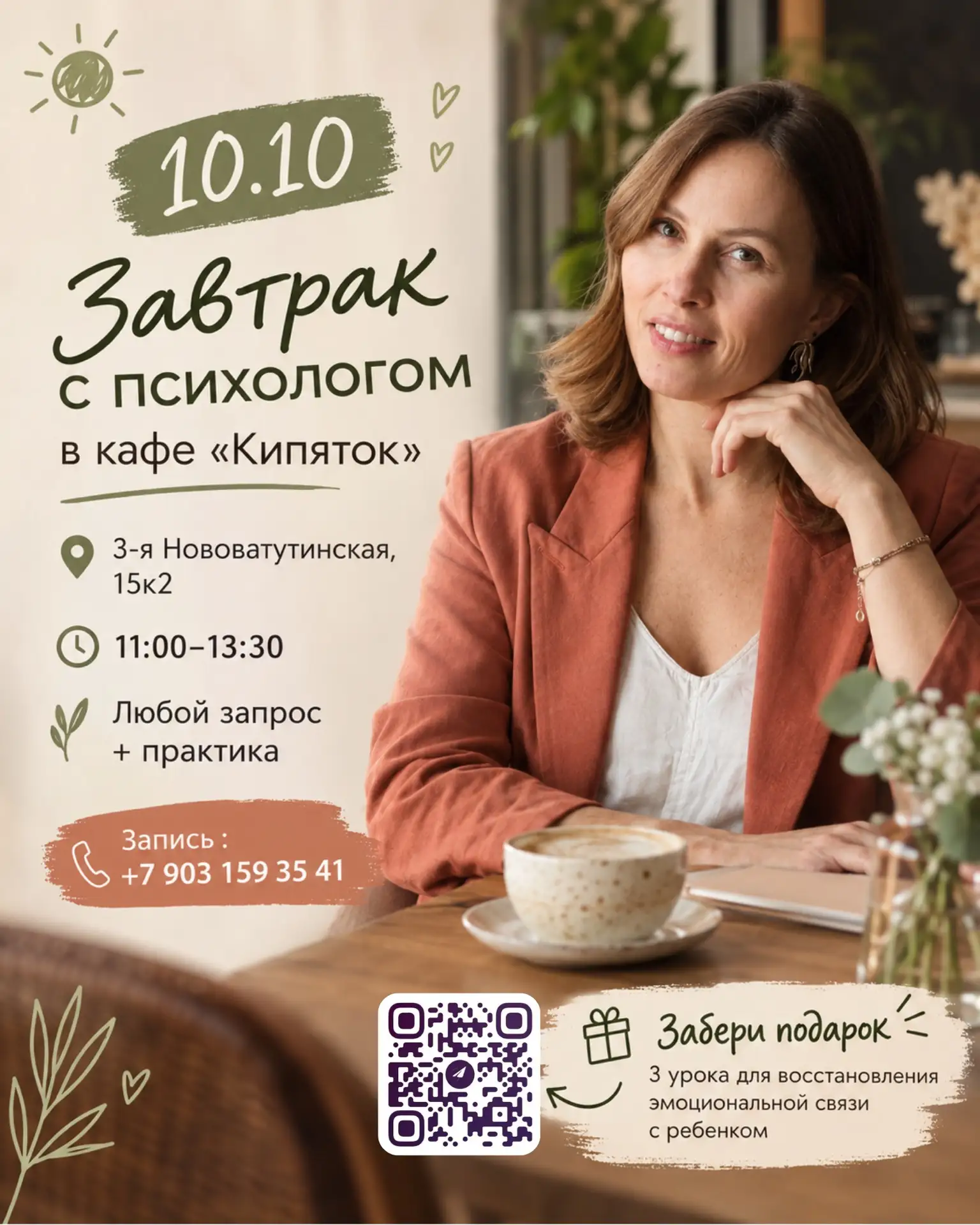 Завтрак с психологом ☕️