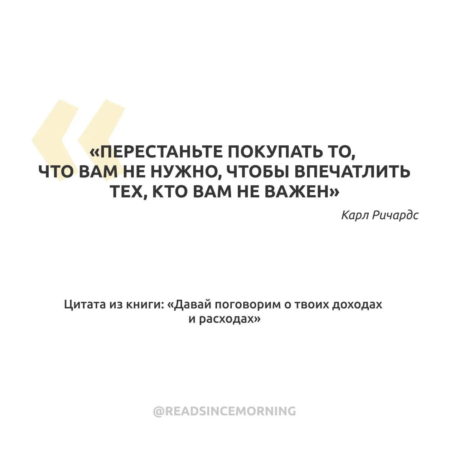 «Перестаньте покупать то, что вам не нужно, чтобы впечатлить тех, кто вам не важен»