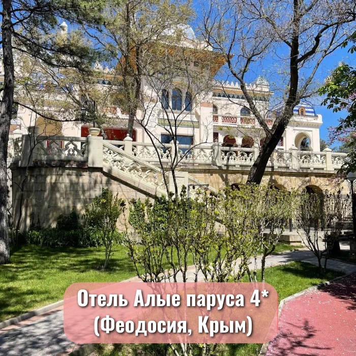 🌟ОТЕЛЬ ДНЯ 🌟

✨ Отель Алые паруса 4* находится Феодосии на территории тихого парка, где вы забудет