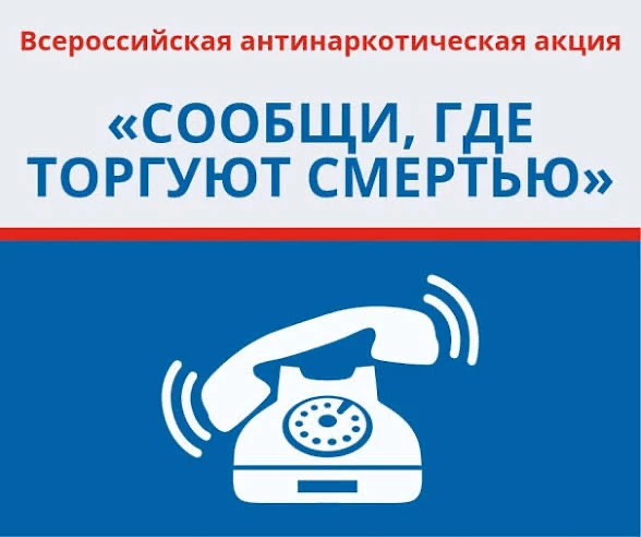 ‼️30.04.26 Сообщи, где торгуют смертью  🚭Сообщить о фактах незаконного оборота наркотиков в рамках о