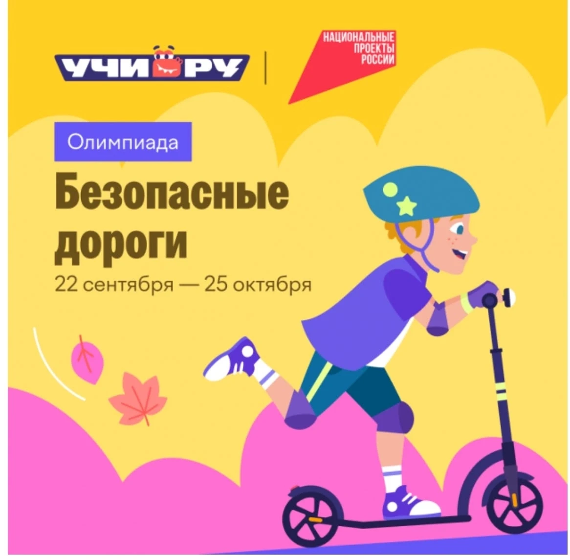 Информируем о старте Всероссийской олимпиады «Безопасные дороги»