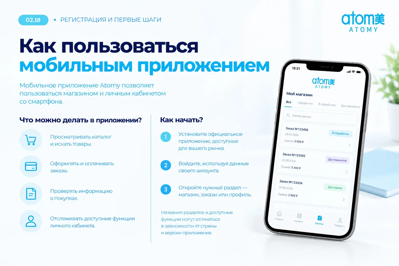 Мобильное приложение Atomy позволяет пользоваться магазином и личным кабинетом со смарт...