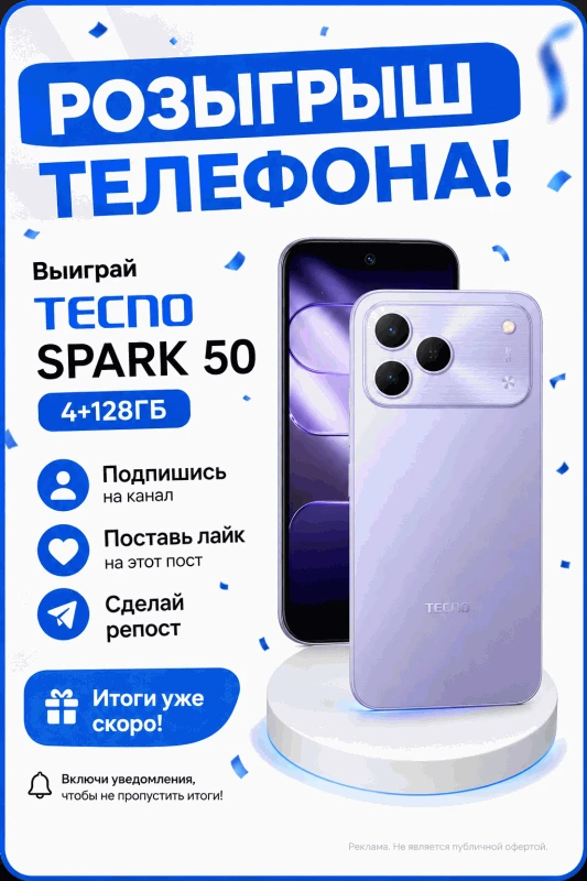 🎁 РОЗЫГРЫШ TECNO SPARK 50! 📱🔥