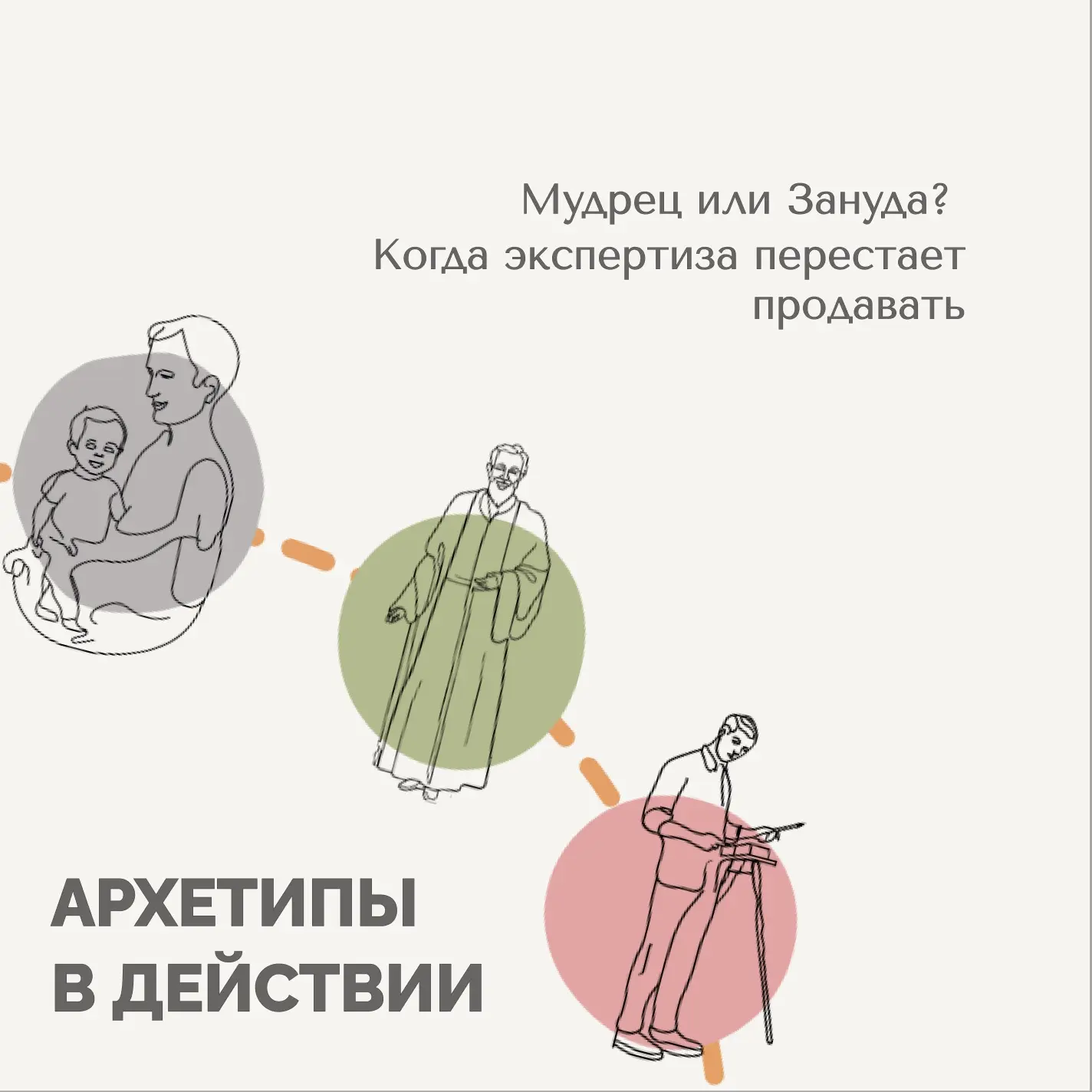 Мудрец или Зануда? Когда экспертиза перестает продавать

Бывает ситуация, которая ставит в тупик мно