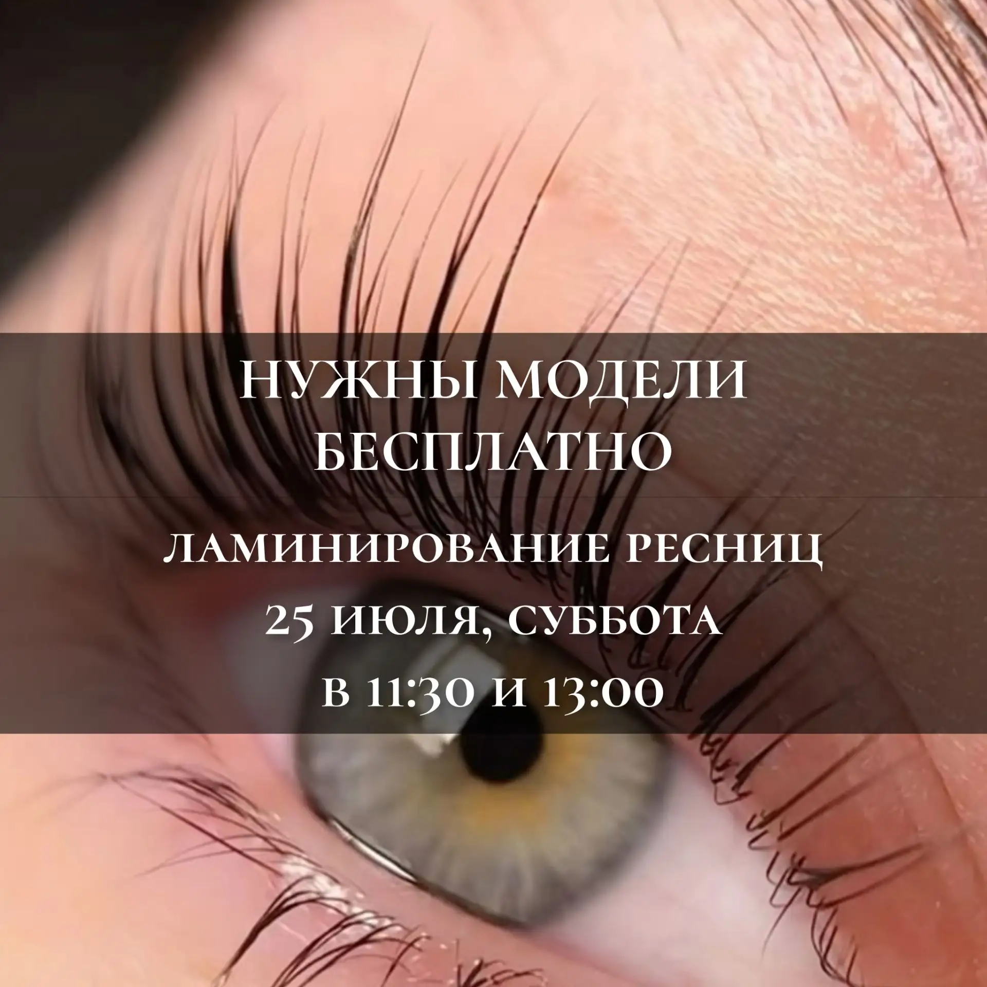 Ламинирование ресниц