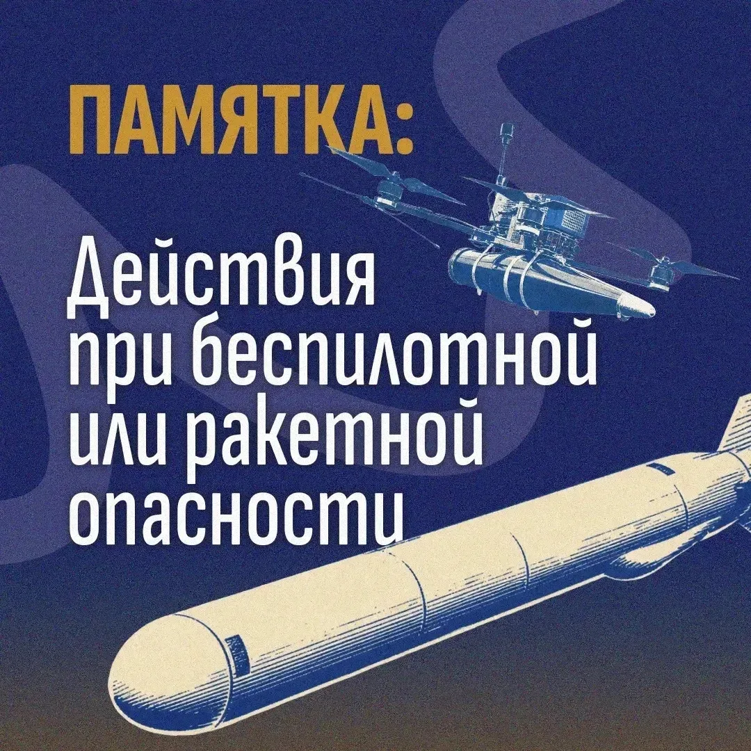 Что нужно знать о беспилотной и ракетной опасности?