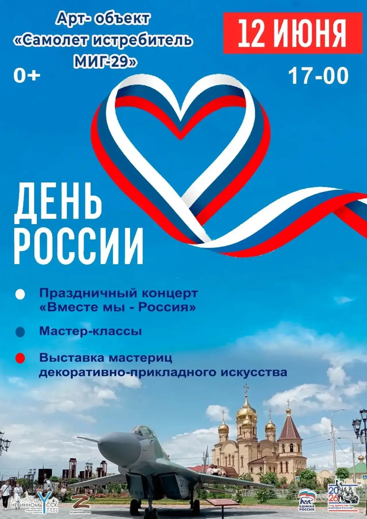 12 июня – особенный день для каждого из нас, ведь это День нашей любимой Родины! 

В этот день в Нев