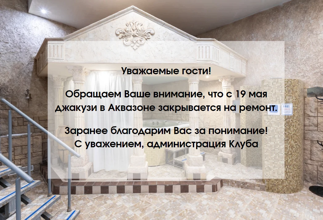 Уважаемые гости! Обращаем Ваше внимание, что с 19 мая джакузи в Аквазоне временно закры...