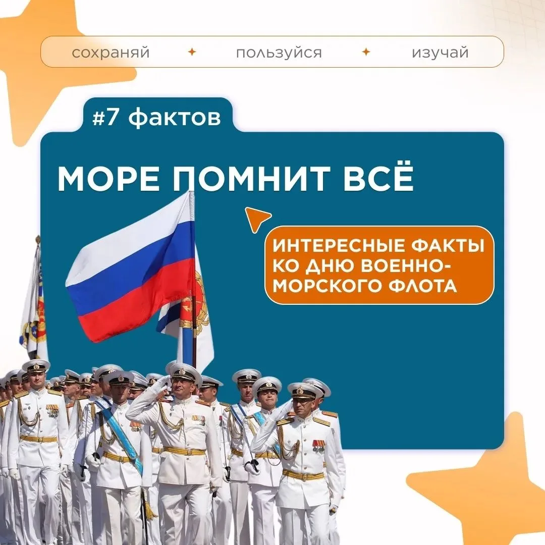 Рубрика «Факт дня» ⚓
Спецвыпуск ко Дню ВМФ! 

В честь праздника — подборка крутых фактов о нашем фло