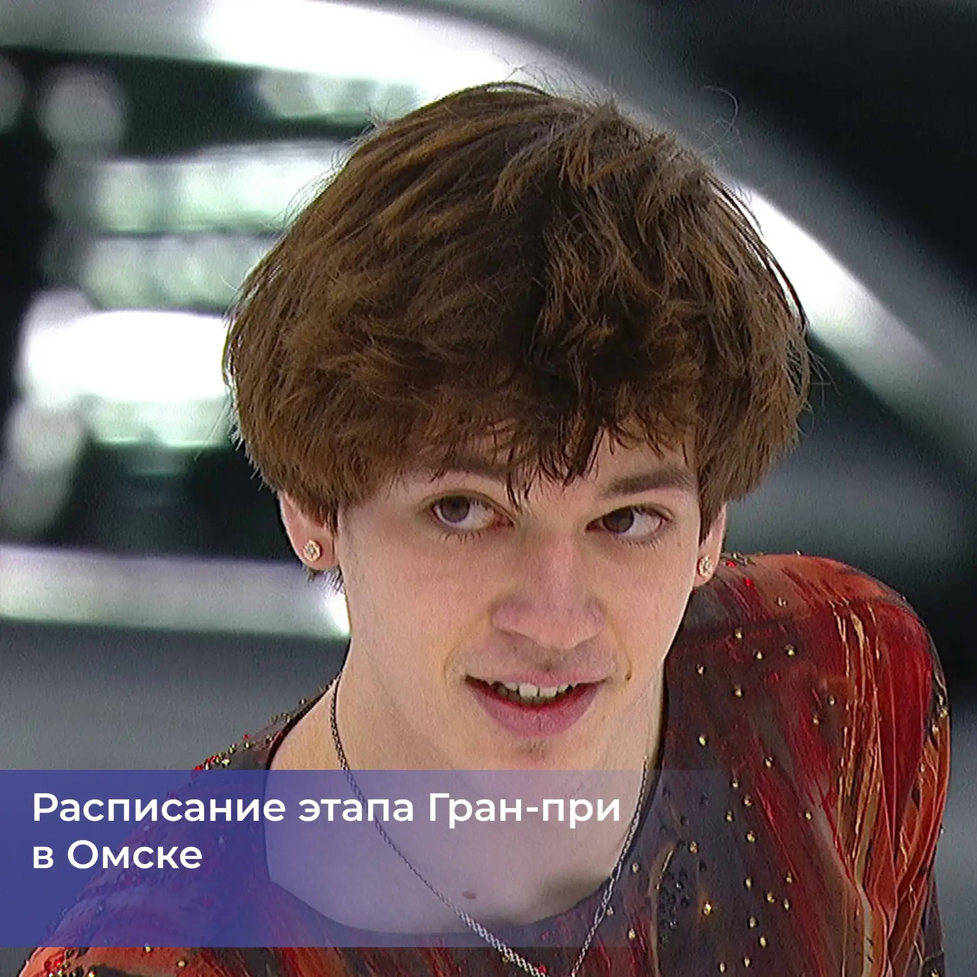 💔 Заключительный этап Гран-при России стартует уже сегодня. Турнир пройдет в Омске