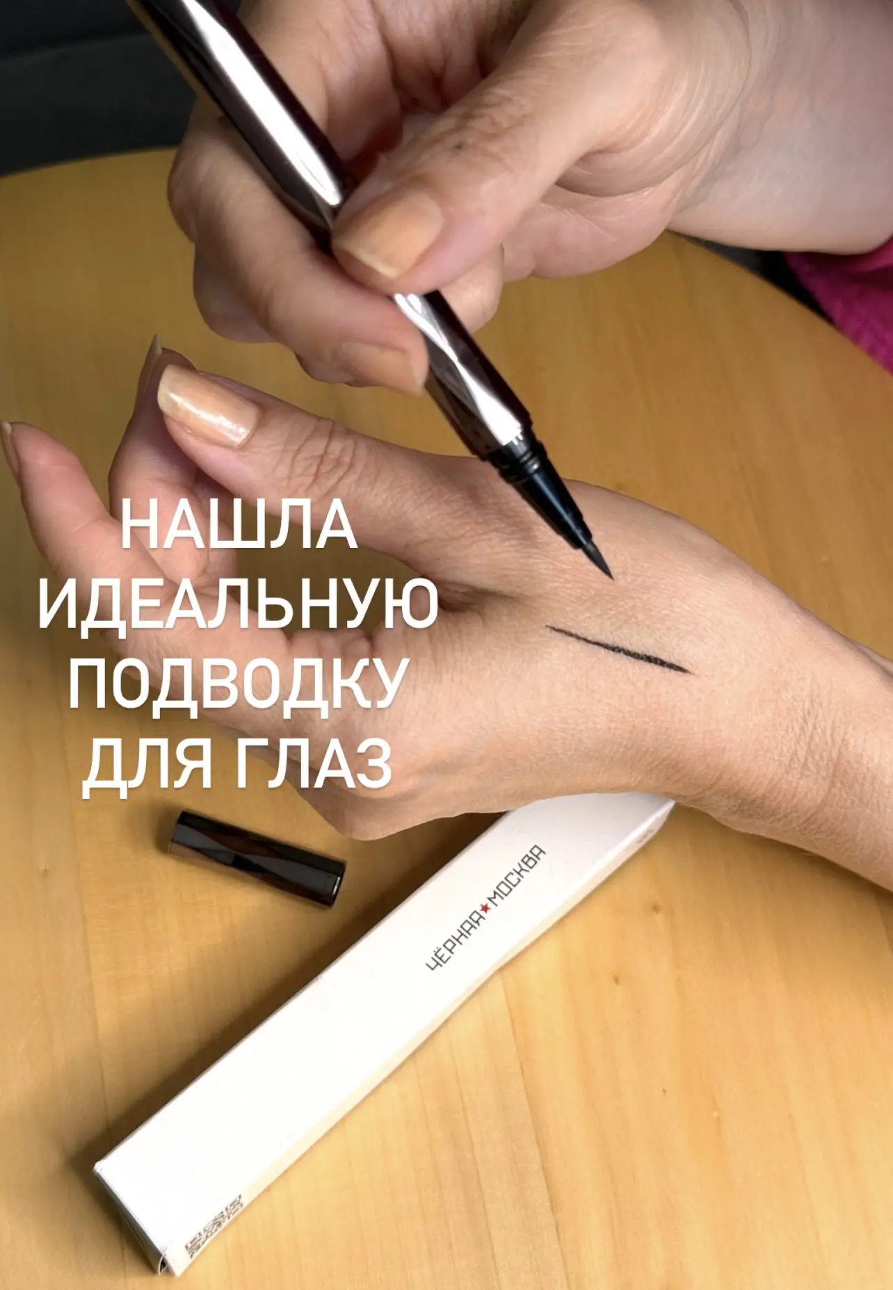 Нашла идеальную подводку! Я больше всего люблю в формате фломастера: ей удобнее всего рисовать стрел