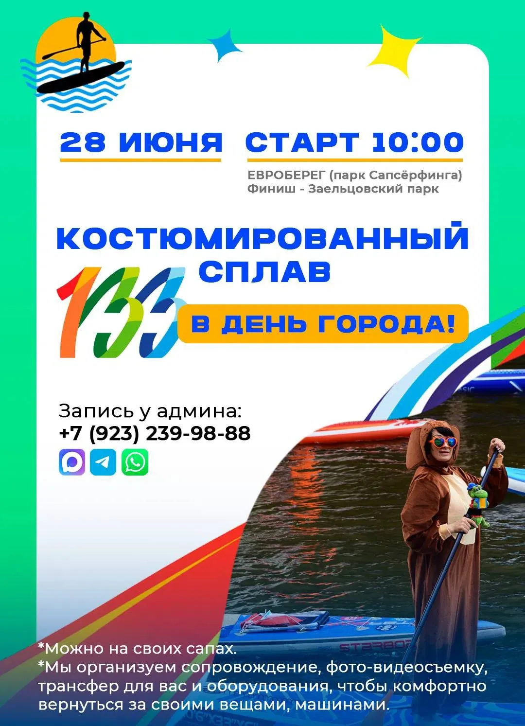 Первый из трёх фестивалей лета🏄🏼‍♀️
28.06(воскресенье) Сап-Карнавал в День города🎭

Со своими Сап