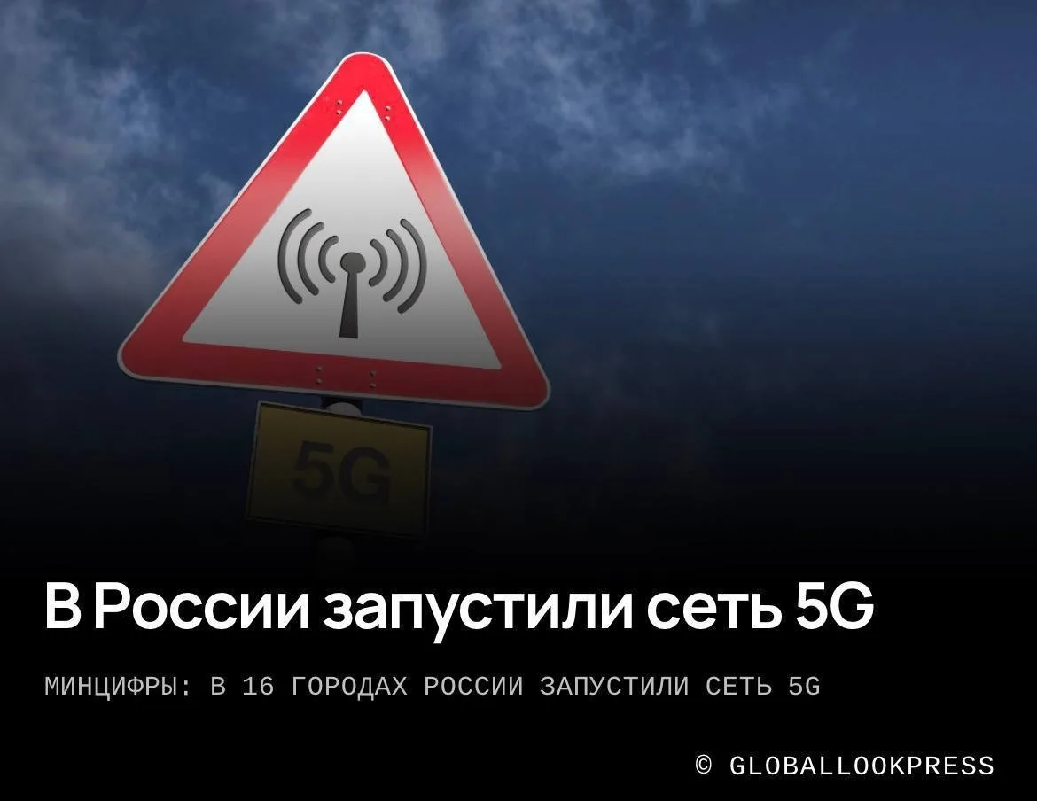 🤳В России уже официально запустили 5G, — Минцифры