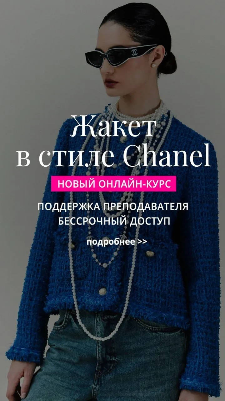 ⚡️⚡️⚡️ Новинка от Академии Burda, которую вы ждали: онлайн-курс "Жакет в стиле Chanel" с поддержкой 
