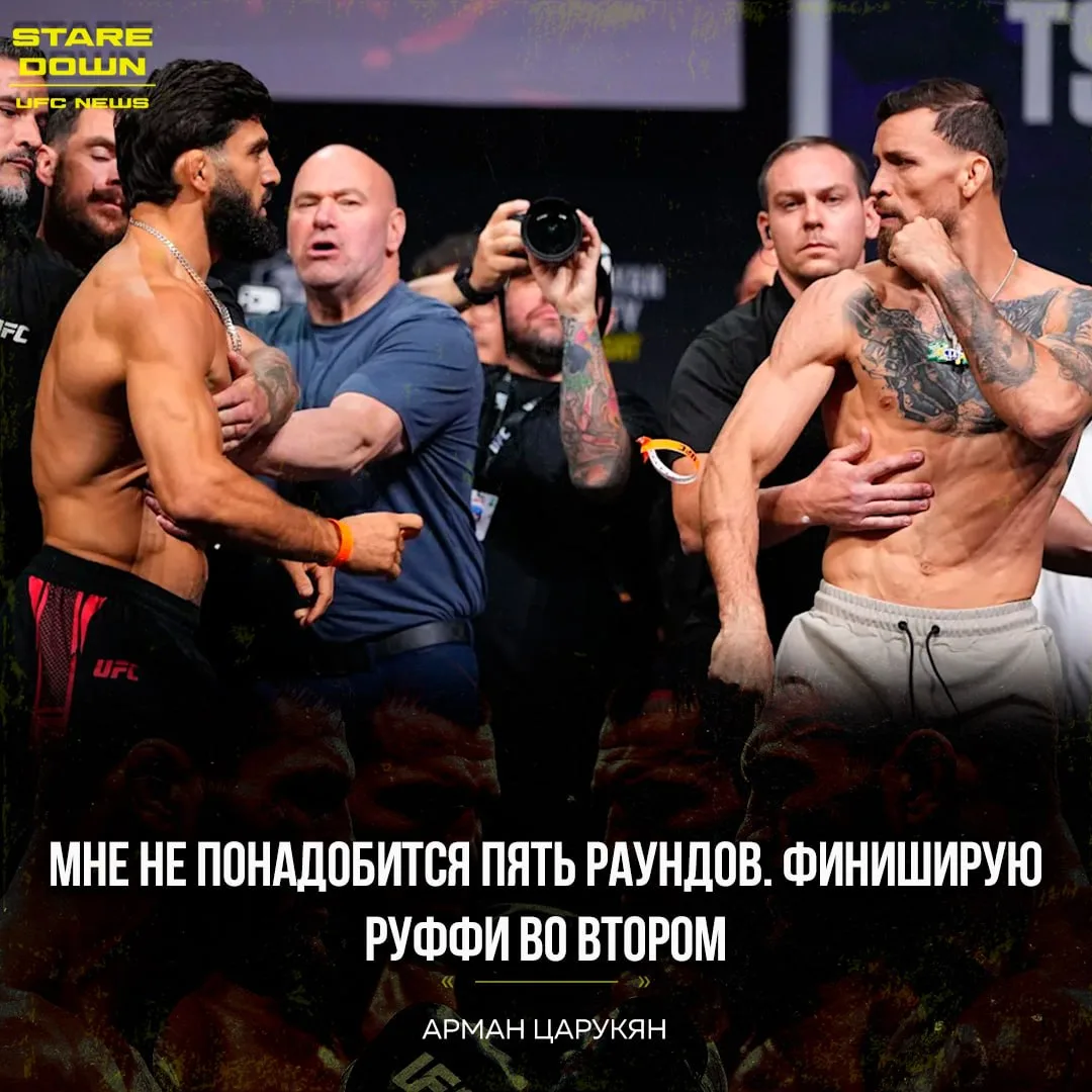 🔥 Арман Царукян спрогнозировал исход поединка против Маурисио Руффи.