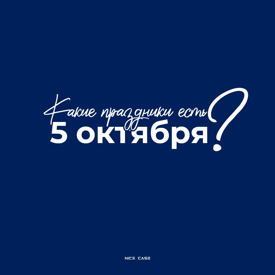 С 5 октября, друзья! 😎