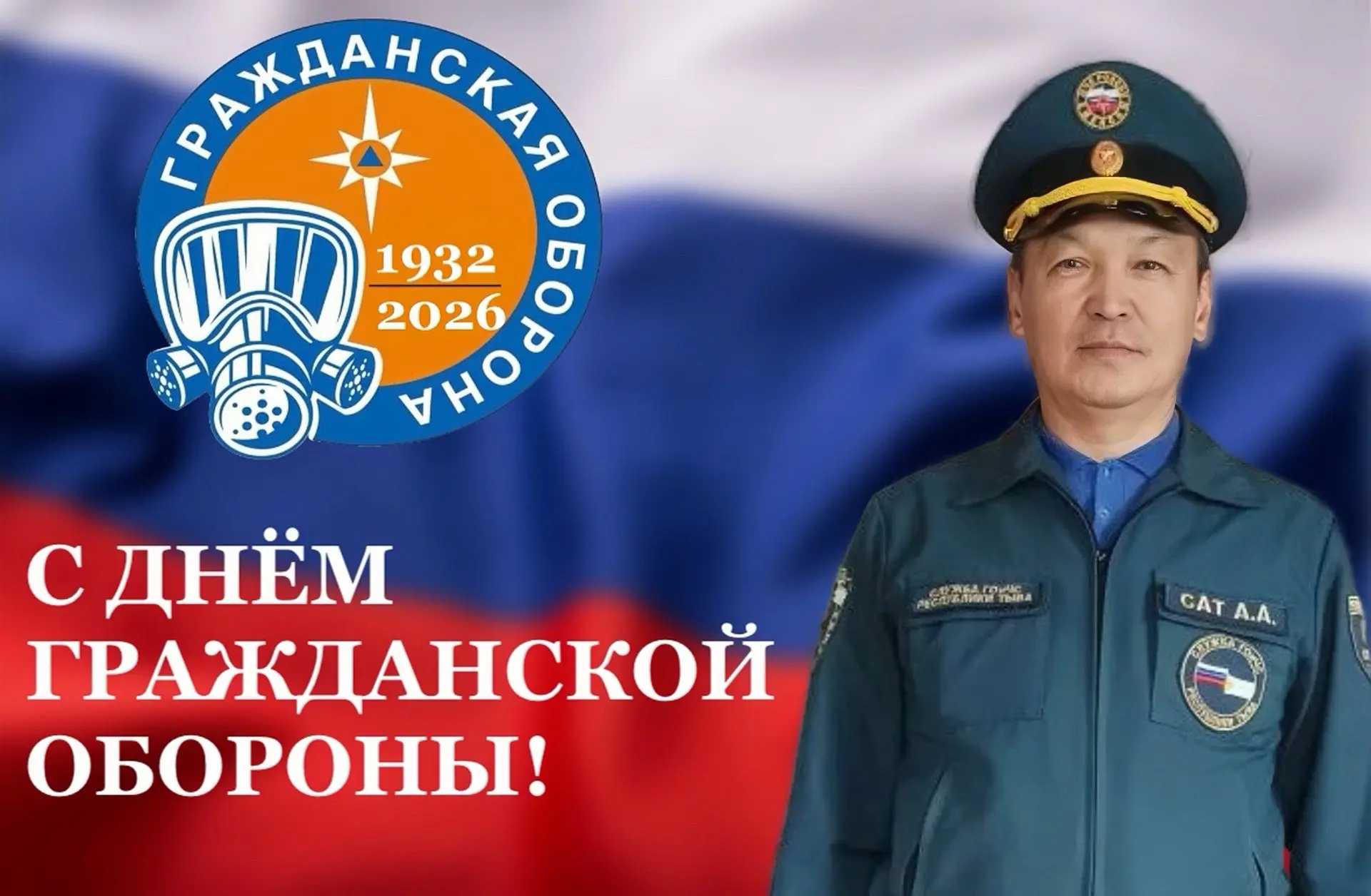 Поздравление и.о руководителя Службы ГО и ЧС Республики Тыва