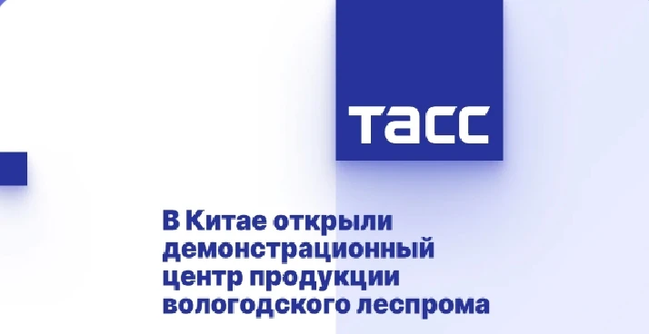 Демонстрационный центр продукции лесопромышленного комплекса Вологодской области открыли в Китае. 

