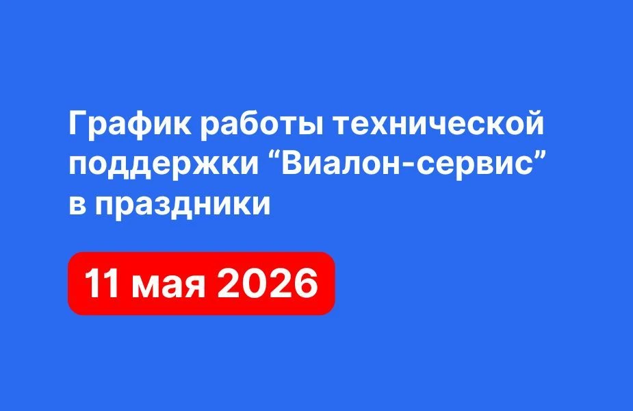 ⚠️ График работы технической поддержки "Виалон-сервис" в праздники