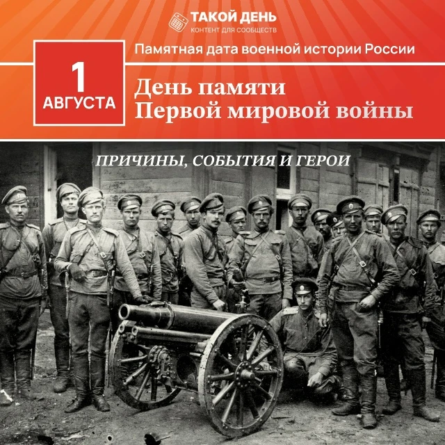 1 августа в России отмечается День памяти российских воинов, погибших в Первой мировой ...