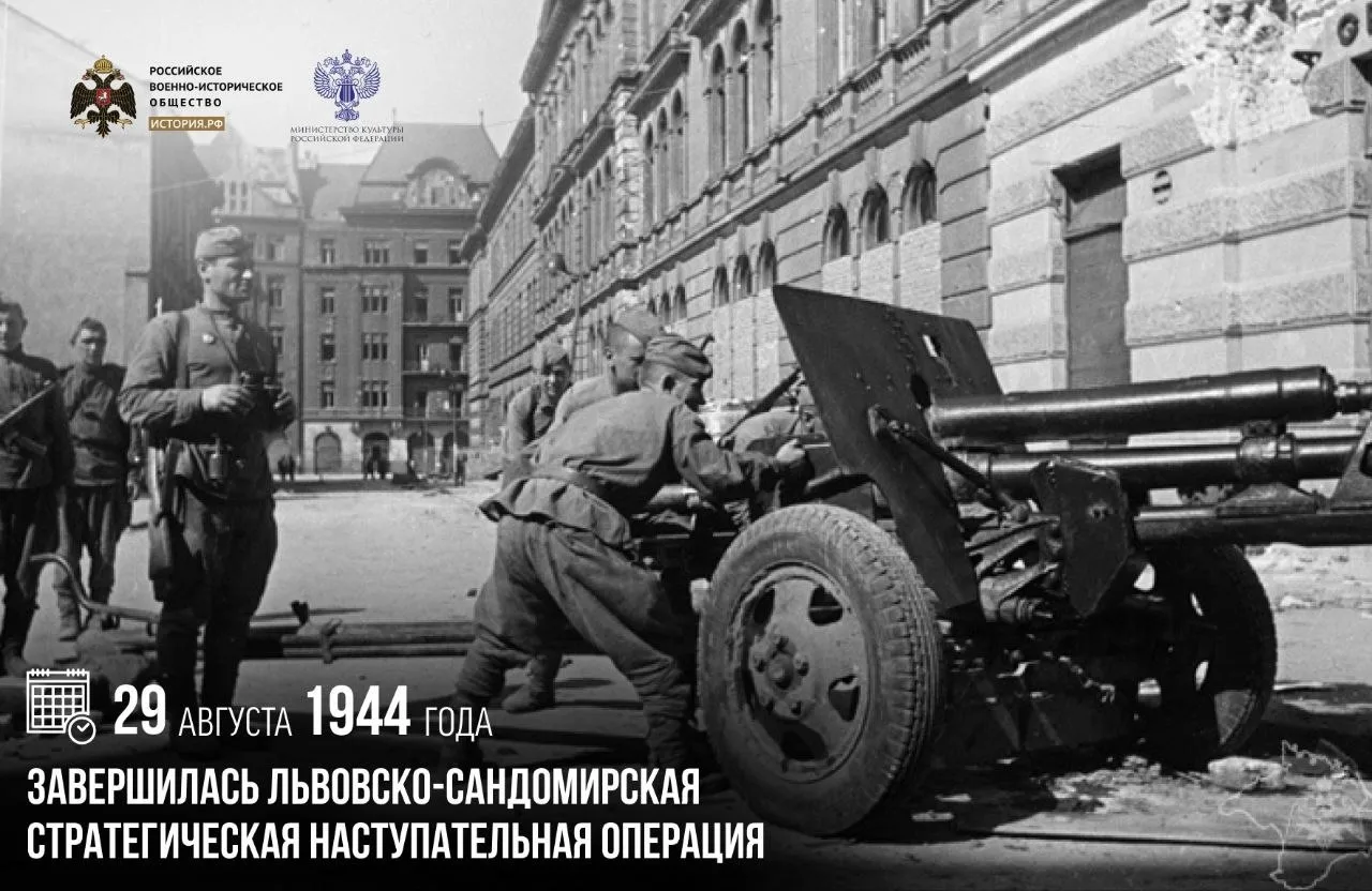 29 августа 1944 года завершилась Львовско-Сандомирская стратегическая наступательная оп...