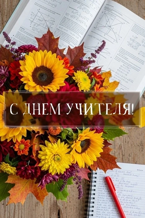 Всех учителей и преподавателей с Днём учителя!!! Спасибо вам за ваш труд!!!