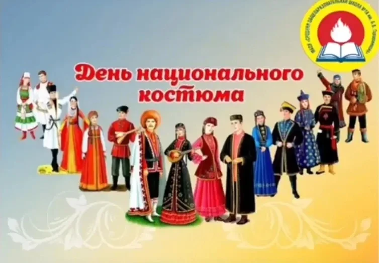 🗓️Сегодня в нашей школе прошло яркое и познавательное мероприятие, посвящённое Дню нац...
