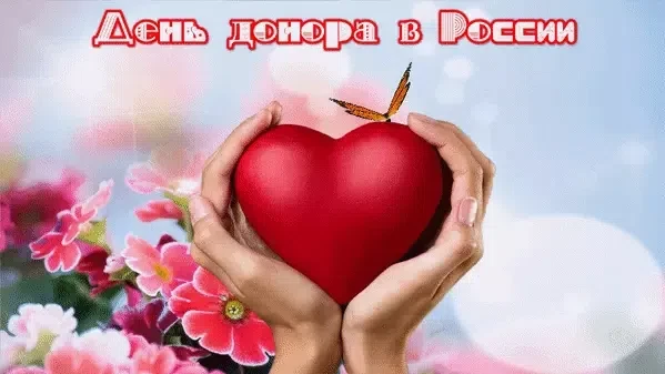 ‼14 июня — Всемирный день донора крови! 
 
💥Сегодня мы отмечаем Всемирный день донора крови — празд