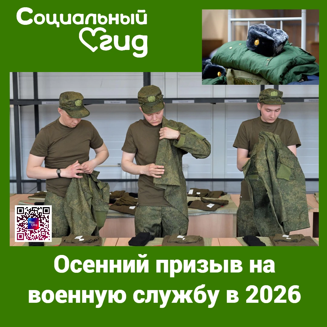 🇷🇺 Осенний призыв в России начался 1 октября 2026