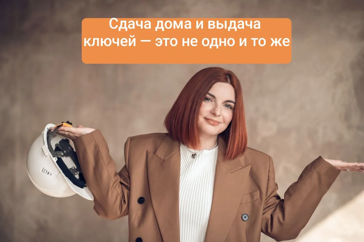 Сдача дома и выдача ключей — это не одно и то же 🗝️🏠